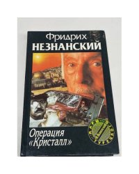 Операция `Кристалл`