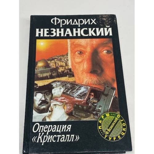 Обложка книги «Операция `Кристалл`» — Фридрих Незнанский, ISBN 5739004306