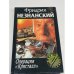 Обложка книги «Операция `Кристалл`» — Фридрих Незнанский, ISBN 5739004306