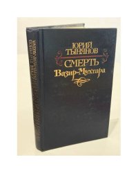 Смерть Вазир-Мухтара