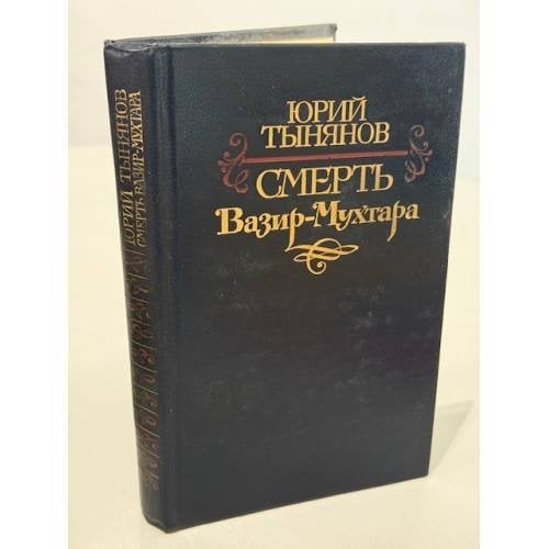 Обложка книги «Смерть Вазир-Мухтара» — Тынянов Юрий Николаевич