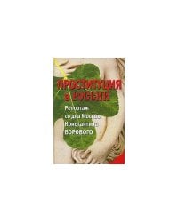 Проституция в России