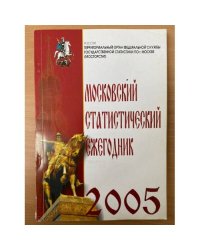 Московский статистический ежегодник. 2005. Экономика Москвы в 1992-2004 гг