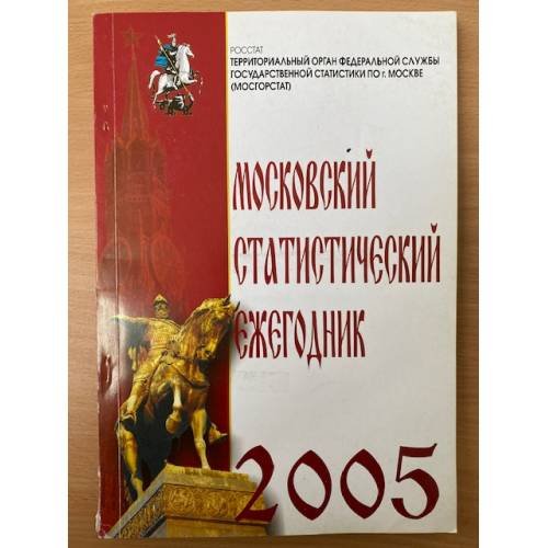 Обложка книги «Московский статистический ежегодник. 2005. Экономика Москвы в 1992-2004 гг» — Автор не указан
