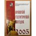 Обложка книги «Московский статистический ежегодник. 2005. Экономика Москвы в 1992-2004 гг» — Автор не указан