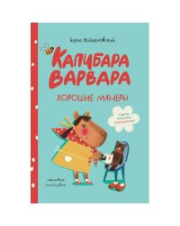 Капибара Варвара. Хорошие манеры