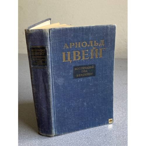 Обложка книги «Воспитание под Верденом» — Цвейг Арнольд