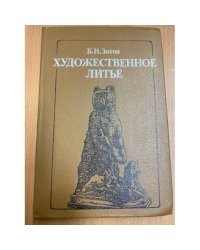 Художественное литье