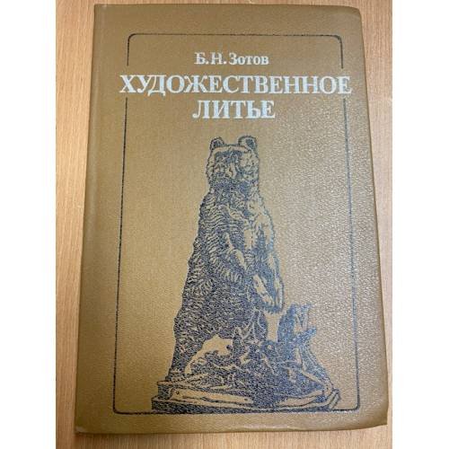 Обложка книги «Художественное литье» — Зотов Борис Никитич
