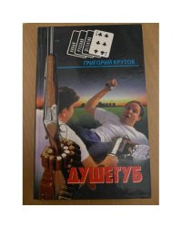 Душегуб