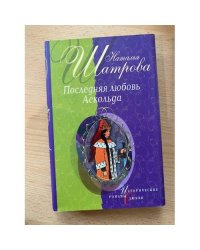 Последняя любовь Аскольда