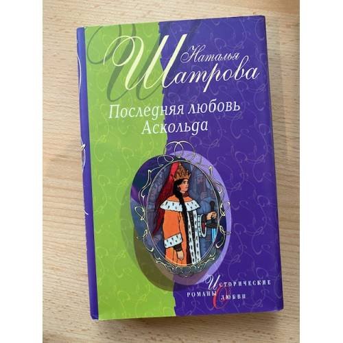 Последняя любовь Аскольда