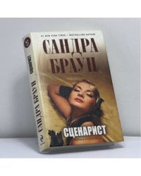 Сценарист