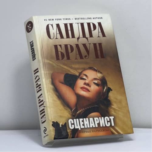 Обложка книги «Сценарист» — Сандра Браун, ISBN 9785699422821