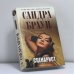 Обложка книги «Сценарист» — Сандра Браун, ISBN 9785699422821