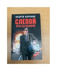 Слепой. Игра без козырей
