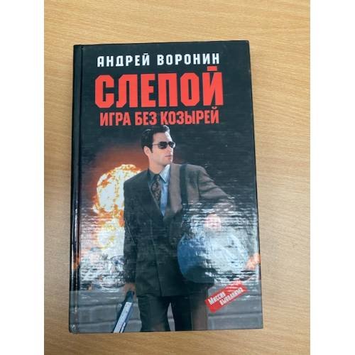 Слепой. Игра без козырей