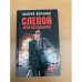 Слепой. Игра без козырей