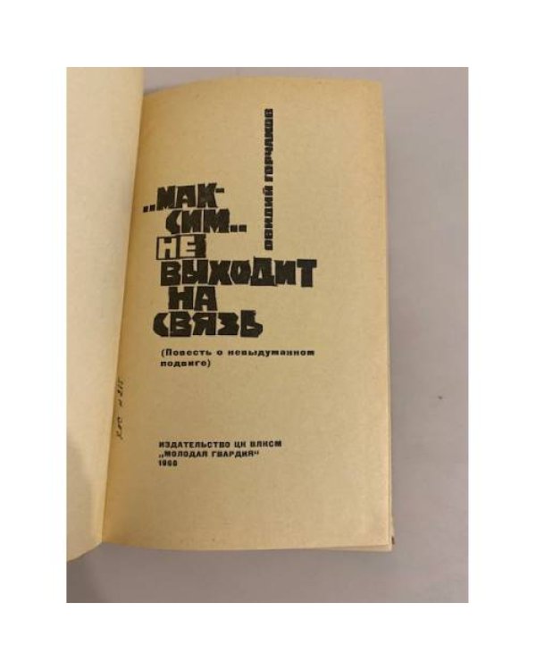 Дополнительное изображение книги «"Максим" не выходит на связь»