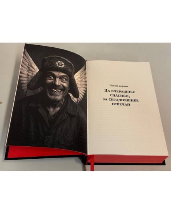 Новое варварство. Роман-фантазия о русской вине (подарочное издание)
