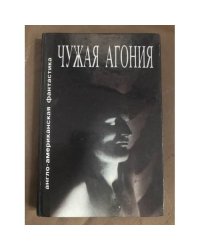Чужая агония