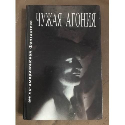 Чужая агония
