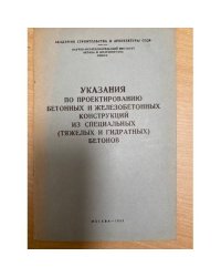 Указания по проектированию бетонных и железобетонных конструкций из специальных (тяжелых и гидратных) бетонов