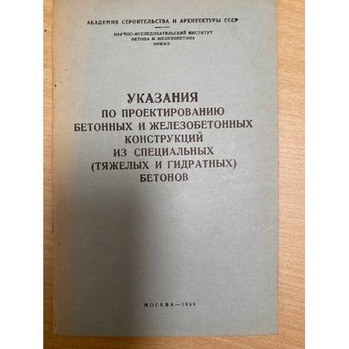 Указания по проектированию бетонных и железобетонных конструкций из специальных (тяжелых и гидратных) бетонов
