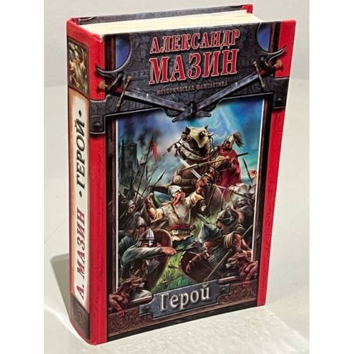 Обложка книги «Герой» — Александр Мазин, ISBN 597250720X