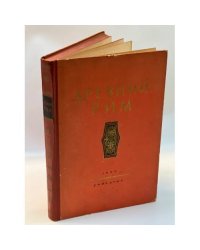Древний Рим. Книга для чтения