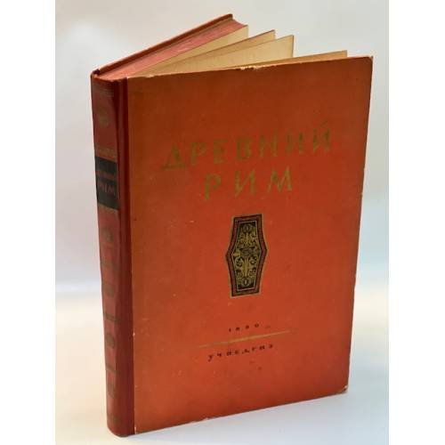 Древний Рим. Книга для чтения