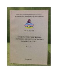 Методология исторического исследования и военная наука в России ( XIX - XX вв.)