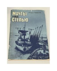 Мачты над степью