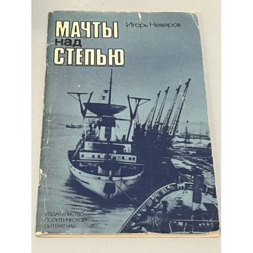 Обложка книги «Мачты над степью» — Неверов Игорь