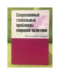 Современные глобальные проблемы мировой политики