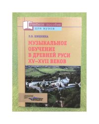 Музыкальное обучение в древней Руси XV-XVII веков. Пособие для вузов