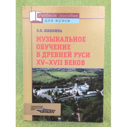 Музыкальное обучение в древней Руси XV-XVII веков. Пособие для вузов