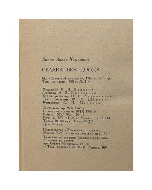 Дополнительное изображение книги «Облака без дождя»