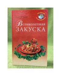 Великолепная закуска