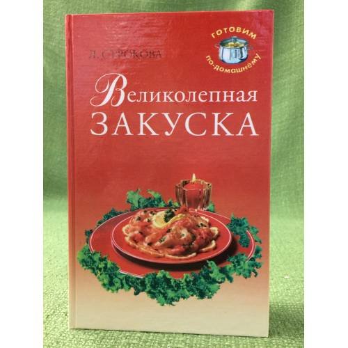 Великолепная закуска