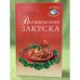 Великолепная закуска