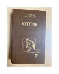 Кутузов 
