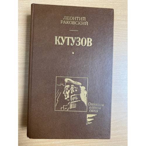Кутузов 