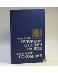 Репортаж с петлей на шее. Поколение