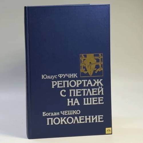 Обложка книги «Репортаж с петлей на шее. Поколение» — Юлиус Фучик, Богдан Чешко