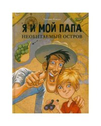 Я и мой папа. Необитаемый остров повесть