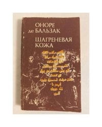 Шагреневая кожа