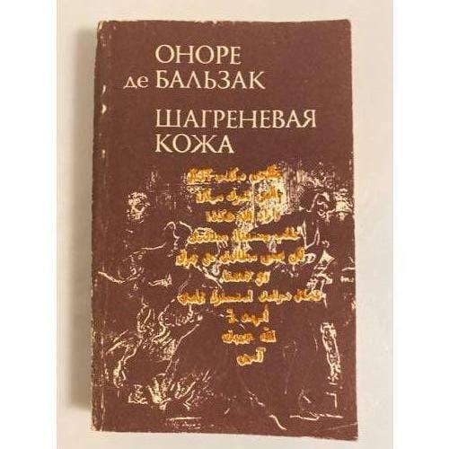 Шагреневая кожа