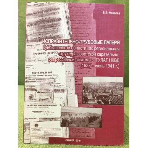 Исправительно-трудовые лагеря Куйбышевской области