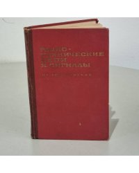 Радиотехнические цепи и сигналы. Часть 2.